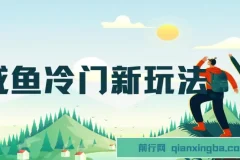 咸鱼冷门新玩法，靠“技能吃饭”，修改流量套餐，操作1分钟，收益50+