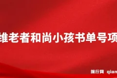 思维面部动态书单号项目，保姆级教学，轻松涨粉10w+