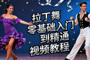 【拉丁舞零基础入门到精通视频教程】