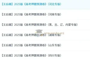 王后雄《2025高考押题预测卷·全国多版本》 1.1GB