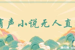 有声小说无人直播，睡着觉日入500，保姆式教学