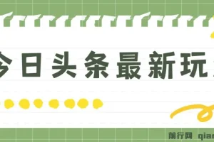 今日头条最新玩法，轻松矩阵日入2000+