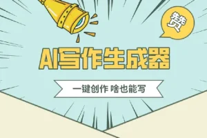 公众号流量主AI写作玩法，利用AI无脑式产出，适合新手小白
