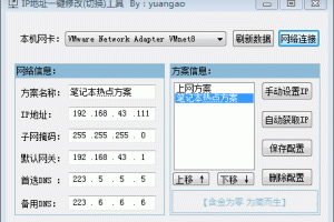 局域网IP地址一键切换工具