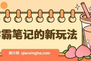 学霸笔记新玩法，最近爆火的蓝海项目，0成本高利润副业，5天收了3000多
