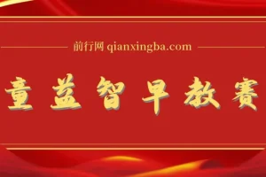 儿童益智早教，这个赛道赚翻了，利用AI一键生成原创视频，日入2000+，小白看完也能秒上手