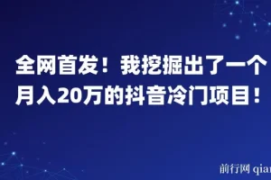 全网首发！我挖掘出了一个月入20万的抖音冷门项目！