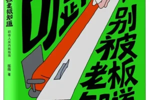 《嘘！别被老板知道：职场人反内耗指南》圈圈 2025-9月最新漫画推荐[PDF]