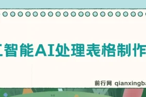 人工智能AI处理表格制作技巧：Excel/WPS三秒做表，大神到小白
