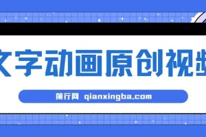 文字动画原创视频，软件全自动生成，实测一天涨粉1000＋