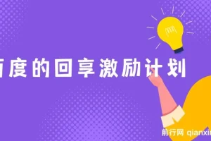 百度新回享，长期项目稳定性高，仅需轻松操作，即可日入300+