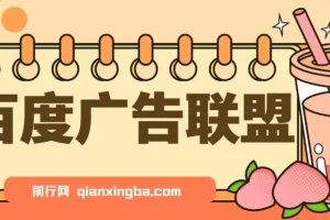 百度广告联盟挂机项目，单账号单日300+，可矩阵多开，无脑操作长期稳定！