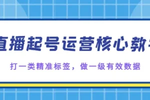直播起号核心教学，打一类精准标签，做一级有效数据