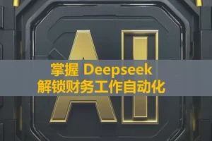 DeepSeek财务自动化工具实战精讲