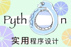 【北大《实用Python程序设计》】