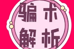 《中国骗术解密》三教九流秘术 古法经典骗术解密