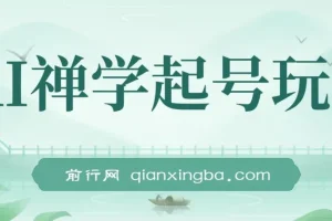 AI禅学起号玩法，中年粉收割机器，3天千粉7天万粉