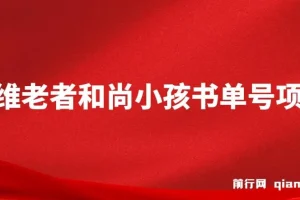 思维面部动态书单号项目，保姆级教学，轻松涨粉10w+