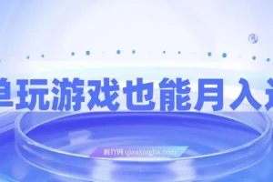简单玩游戏也能月入过万，0成本，一单利润20（附 500G安卓游戏分类系列）