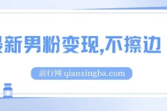 最新男粉变现，不擦边，不封号，日入300+