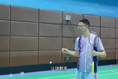 羽毛球技术精要：职业教练20课刻意训练指南