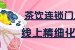 茶饮连锁门店线上精细化运营实战课程：51103深度剖析