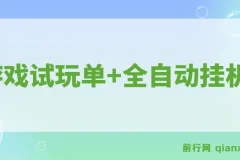 游戏试玩单设备50+,全自动操作日收益300-500+