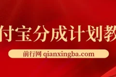 2024最新项目，支付宝分成计划 AI软件一键生成，三分钟一条作品