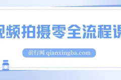 【视频拍摄零全流程课：从相机基础操作到电影构图、光影布光、分镜头设计等】