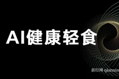 AI健康轻食，单号日入500+可矩阵，小白轻松引流赚钱（教程+食谱）