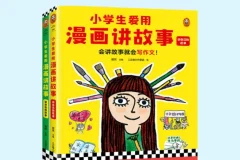 《小学生爱用漫画讲故事》