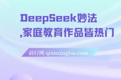 DeepSeek妙法，家庭教育作品皆热门，单日变现150+