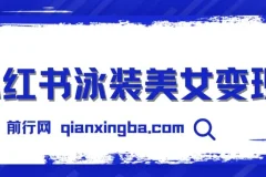 小红书泳装美女变现，免费提供素材，收益无上限可矩阵（教程+素材）