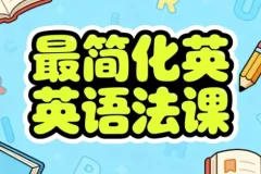 【最简化英语语法课】