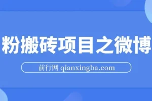 男粉搬砖项目之微博引流，快速引流高质量男粉，不违规不封号