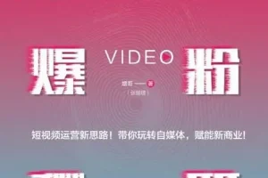 《短视频爆粉秘籍》增哥教你粉丝爆增1000倍的新方法[pdf]