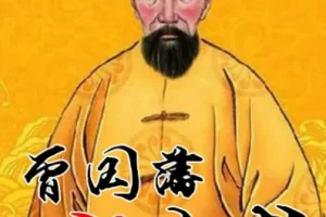 曾国藩的识人用人术