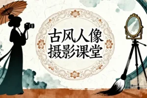 【古风人像摄影课堂】