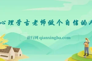 心理学古老师做个自信的人