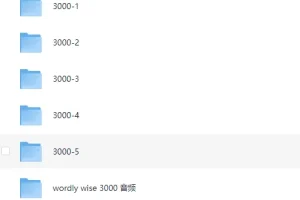顶级核心词汇外教课《wordly wise 3000 (视频+音频) 》