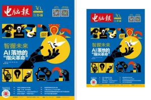 《电脑报》（2025年第30期）电脑 数码 前沿科技[pdf]