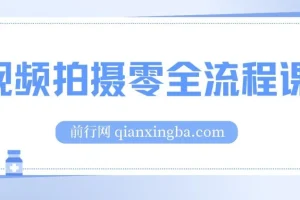 【视频拍摄零全流程课：从相机基础操作到电影构图、光影布光、分镜头设计等】