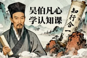 【吴伯凡心学认知课】