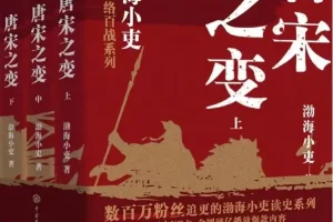 《唐宋之变》（全3册）渤海小吏[豆瓣8.7高分推荐] [PDF]
