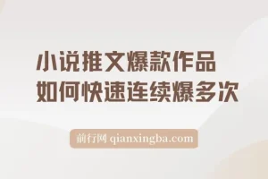 小说推文爆款作品如何快速连续爆多次(分镜洗稿)