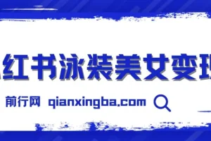 小红书泳装美女变现，免费提供素材，收益无上限可矩阵（教程+素材）