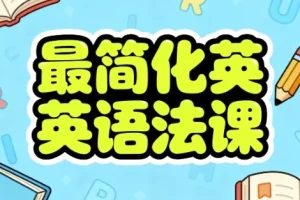 【最简化英语语法课】