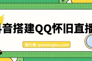 抖音搭建QQ怀旧直播间，狂撸音浪,礼物根本停不下来