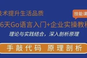 【16天Go语言入门+企业实操教程】