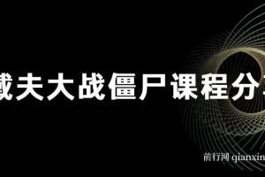 最近很火的戴夫大战僵尸，还没烂大街，现在玩定能吃肉